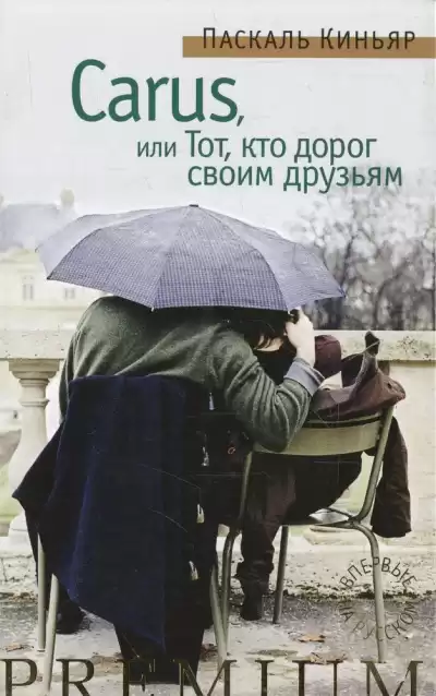 Киньяр Паскаль - Carus, или Тот, кто дорог своим друзьям HubKnigi — Аудиокниги Онлайн | Классика, Детективы, Поэзия и Более