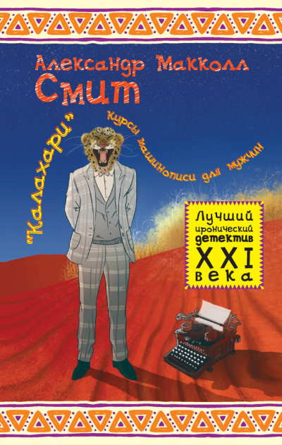 Макколл Смит Александр - Калахари: курсы машинописи для мужчин HubKnigi — Аудиокниги Онлайн | Классика, Детективы, Поэзия и Более