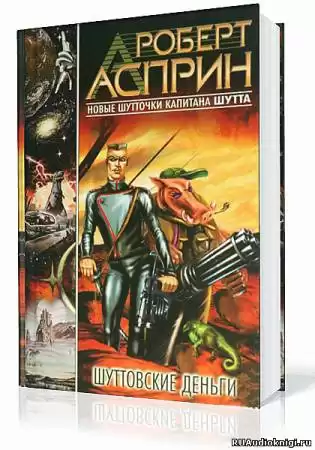 Асприн Роберт - Шуттовские деньги HubKnigi — Аудиокниги Онлайн | Классика, Детективы, Поэзия и Более