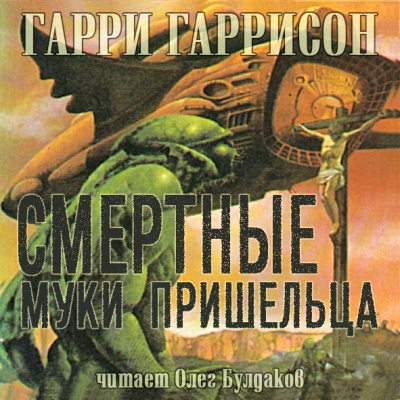 Гаррисон Гарри - Смертные муки пришельца HubKnigi — Аудиокниги Онлайн | Классика, Детективы, Поэзия и Более