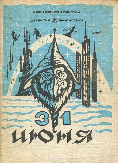Пристли Джон Бойнтон - 31 июня HubKnigi — Аудиокниги Онлайн | Классика, Детективы, Поэзия и Более