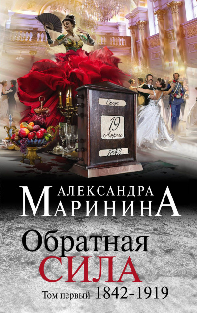 Маринина Александра - Обратная сила. Том 1. 1842–1919 HubKnigi — Аудиокниги Онлайн | Классика, Детективы, Поэзия и Более