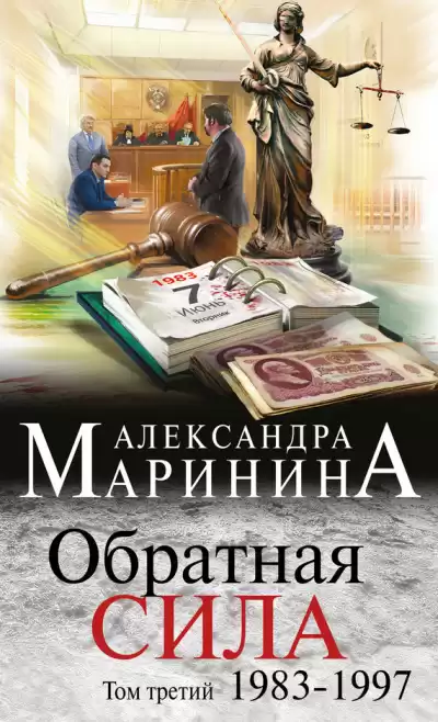 Маринина Александра - Обратная сила. Том 3. 1983 - 1997 HubKnigi — Аудиокниги Онлайн | Классика, Детективы, Поэзия и Более