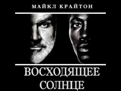 Крайтон Майкл - Восходящее солнце HubKnigi — Аудиокниги Онлайн | Классика, Детективы, Поэзия и Более