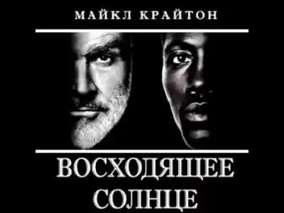 Крайтон Майкл - Восходящее солнце HubKnigi — Аудиокниги Онлайн | Классика, Детективы, Поэзия и Более