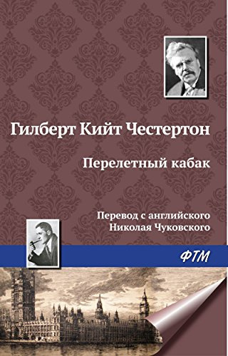 Честертон Гилберт Кийт - Перелетный кабак HubKnigi — Аудиокниги Онлайн | Классика, Детективы, Поэзия и Более