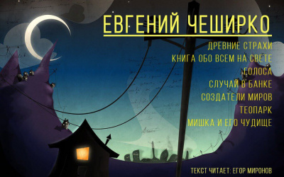 ЧеширКо Евгений - Сборник рассказов 1 HubKnigi — Аудиокниги Онлайн | Классика, Детективы, Поэзия и Более