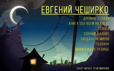 ЧеширКо Евгений - Сборник рассказов 1 HubKnigi — Аудиокниги Онлайн | Классика, Детективы, Поэзия и Более