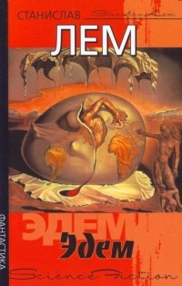 Лем Станислав - Эдем HubKnigi — Аудиокниги Онлайн | Классика, Детективы, Поэзия и Более