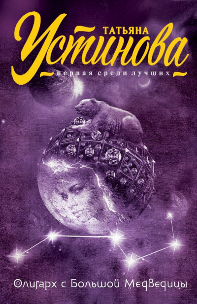 Устинова Татьяна - Олигарх с Большой Медведицы HubKnigi — Аудиокниги Онлайн | Классика, Детективы, Поэзия и Более