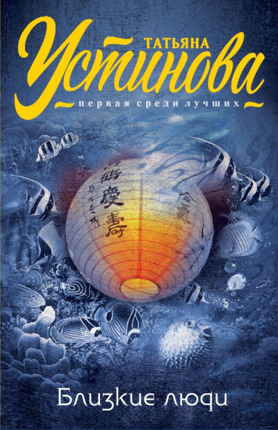 Устинова Татьяна - Близкие люди HubKnigi — Аудиокниги Онлайн | Классика, Детективы, Поэзия и Более