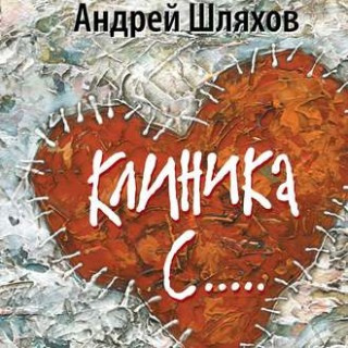 Шляхов Андрей - Клиника С... HubKnigi — Аудиокниги Онлайн | Классика, Детективы, Поэзия и Более
