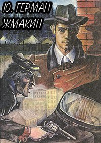 Герман Юрий - Жмакин HubKnigi — Аудиокниги Онлайн | Классика, Детективы, Поэзия и Более