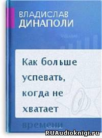 Динаполи Владислав - Как больше успевать, когда не хватает времени HubKnigi — Аудиокниги Онлайн | Классика, Детективы, Поэзия и Более