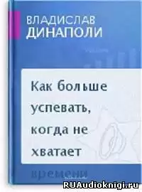 Динаполи Владислав - Как больше успевать, когда не хватает времени HubKnigi — Аудиокниги Онлайн | Классика, Детективы, Поэзия и Более