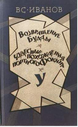 Иванов Всеволод - Чудесные похождения портного Фокина HubKnigi — Аудиокниги Онлайн | Классика, Детективы, Поэзия и Более