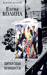 Колина Елена - Питерская принцесса HubKnigi — Аудиокниги Онлайн | Классика, Детективы, Поэзия и Более