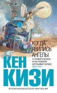 Кизи Кен - Когда явились ангелы HubKnigi — Аудиокниги Онлайн | Классика, Детективы, Поэзия и Более