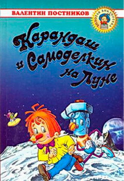 Постников Валентин - Карандаш и Самоделкин на Луне HubKnigi — Аудиокниги Онлайн | Классика, Детективы, Поэзия и Более