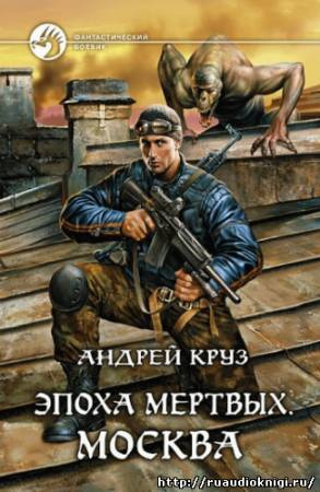 Круз Андрей - Эпоха мертвых. Москва HubKnigi — Аудиокниги Онлайн | Классика, Детективы, Поэзия и Более
