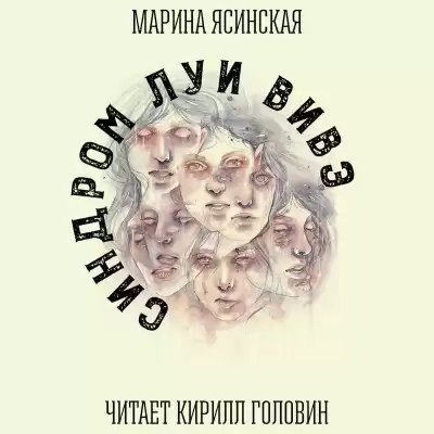 Ясинская Марина - Синдром Луи Вивэ HubKnigi — Аудиокниги Онлайн | Классика, Детективы, Поэзия и Более