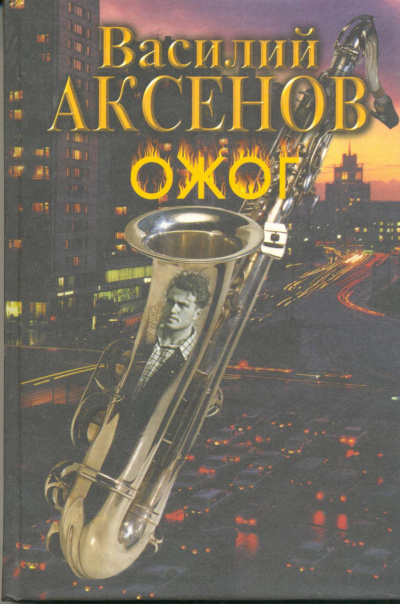 Аксенов Василий - Ожог HubKnigi — Аудиокниги Онлайн | Классика, Детективы, Поэзия и Более