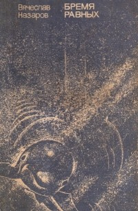Назаров Вячеслав - Бремя равных HubKnigi — Аудиокниги Онлайн | Классика, Детективы, Поэзия и Более