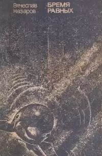 Назаров Вячеслав - Бремя равных HubKnigi — Аудиокниги Онлайн | Классика, Детективы, Поэзия и Более