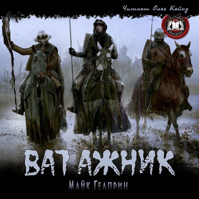 Гелприн Майк - Ватажник HubKnigi — Аудиокниги Онлайн | Классика, Детективы, Поэзия и Более