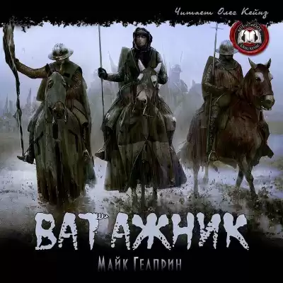 Гелприн Майк - Ватажник HubKnigi — Аудиокниги Онлайн | Классика, Детективы, Поэзия и Более
