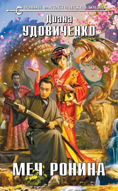 Удовиченко Диана - Меч Ронина HubKnigi — Аудиокниги Онлайн | Классика, Детективы, Поэзия и Более