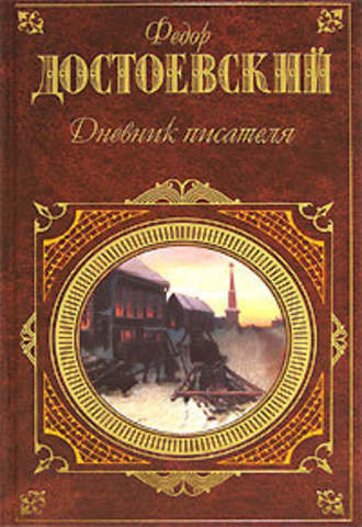 Достоевский Федор - Дневник писателя HubKnigi — Аудиокниги Онлайн | Классика, Детективы, Поэзия и Более