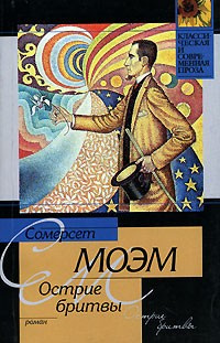 Моэм Сомерсет - Остриё бритвы HubKnigi — Аудиокниги Онлайн | Классика, Детективы, Поэзия и Более
