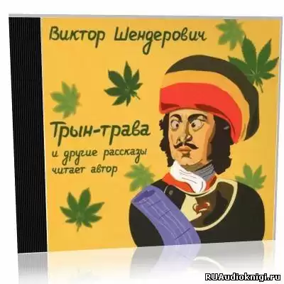Шендерович Виктор - Трын-трава и другие рассказы HubKnigi — Аудиокниги Онлайн | Классика, Детективы, Поэзия и Более