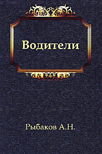 Рыбаков Анатолий - Водители HubKnigi — Аудиокниги Онлайн | Классика, Детективы, Поэзия и Более