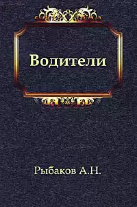 Рыбаков Анатолий - Водители HubKnigi — Аудиокниги Онлайн | Классика, Детективы, Поэзия и Более