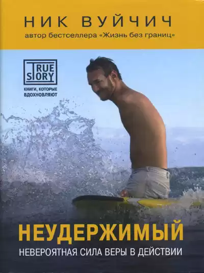 Вуйчич Ник - Неудержимый. Невероятная сила веры в действии HubKnigi — Аудиокниги Онлайн | Классика, Детективы, Поэзия и Более