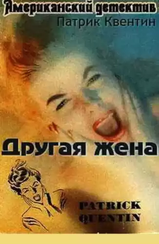 Квентин Патрик - Другая жена HubKnigi — Аудиокниги Онлайн | Классика, Детективы, Поэзия и Более