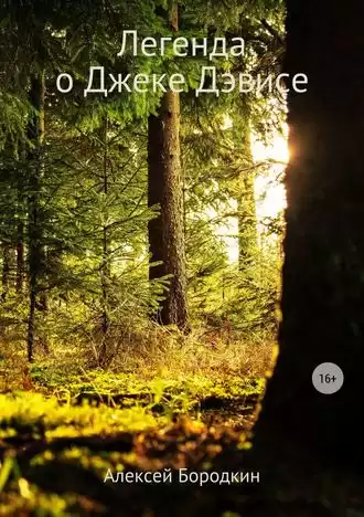 Бородкин Алексей - Легенда о Джеке Дэвисе HubKnigi — Аудиокниги Онлайн | Классика, Детективы, Поэзия и Более