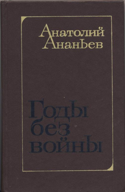 Ананьев Анатолий - Годы без войны. Том 1, 2 HubKnigi — Аудиокниги Онлайн | Классика, Детективы, Поэзия и Более