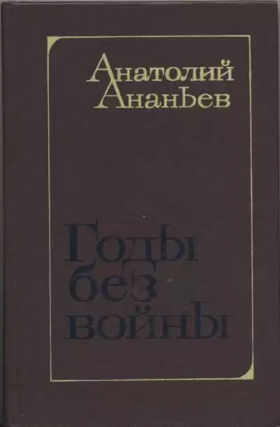 Ананьев Анатолий - Годы без войны. Том 1, 2 HubKnigi — Аудиокниги Онлайн | Классика, Детективы, Поэзия и Более
