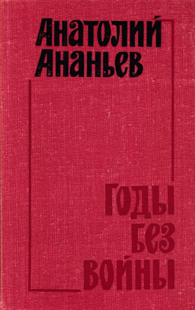 Ананьев Анатолий - Годы без войны. Том 3, 4 HubKnigi — Аудиокниги Онлайн | Классика, Детективы, Поэзия и Более