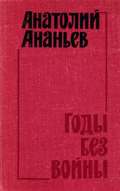Ананьев Анатолий - Годы без войны. Том 3, 4 HubKnigi — Аудиокниги Онлайн | Классика, Детективы, Поэзия и Более