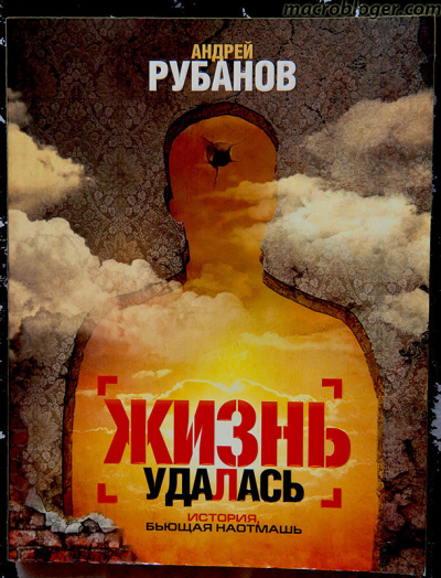 Рубанов Андрей - Жизнь удалась HubKnigi — Аудиокниги Онлайн | Классика, Детективы, Поэзия и Более