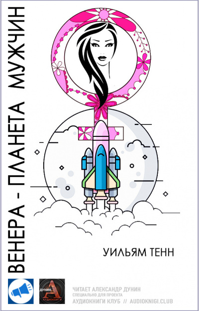 Тенн Уильям - Венера — планета мужчин HubKnigi — Аудиокниги Онлайн | Классика, Детективы, Поэзия и Более
