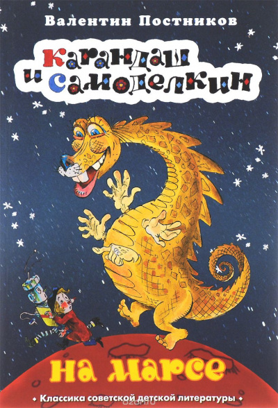 Постников Валентин - Карандаш и Самоделкин на Марсе HubKnigi — Аудиокниги Онлайн | Классика, Детективы, Поэзия и Более