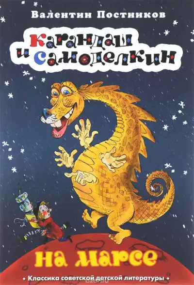 Постников Валентин - Карандаш и Самоделкин на Марсе HubKnigi — Аудиокниги Онлайн | Классика, Детективы, Поэзия и Более