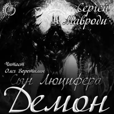 Мавроди Сергей - Сын Люцифера. Книга 4. Демон HubKnigi — Аудиокниги Онлайн | Классика, Детективы, Поэзия и Более