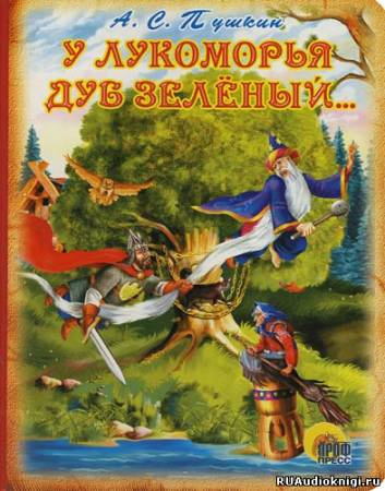 Пушкин Александр - У Лукоморья дуб зелёный HubKnigi — Аудиокниги Онлайн | Классика, Детективы, Поэзия и Более