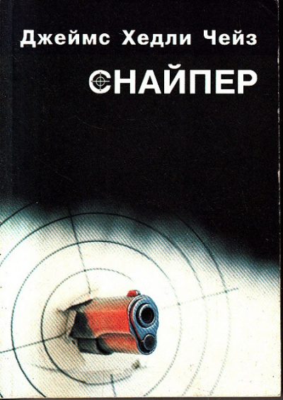 Чейз Джеймс Хедли - Снайпер HubKnigi — Аудиокниги Онлайн | Классика, Детективы, Поэзия и Более